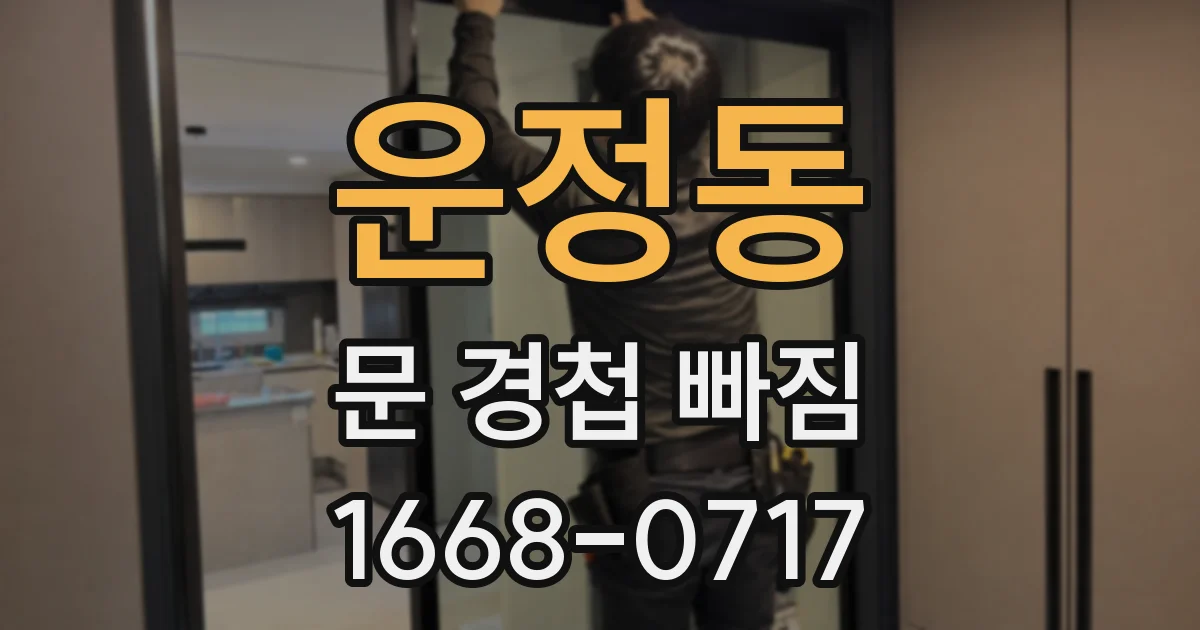 운정동 문 경첩 빠짐