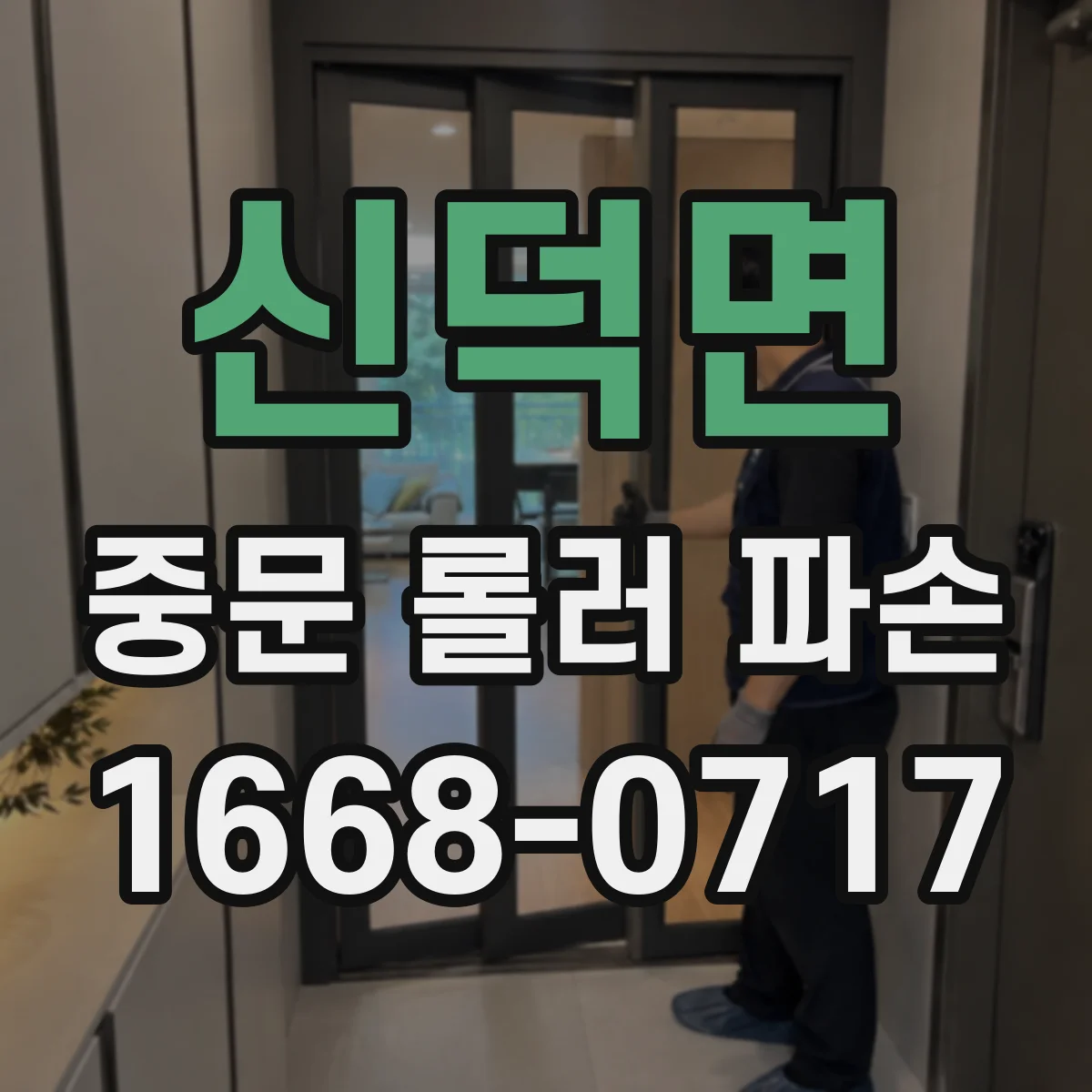 신덕면 중문 롤러 파손