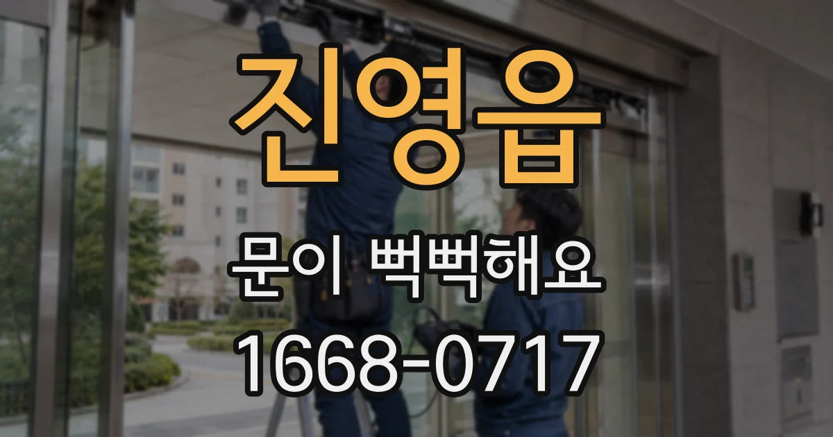 진영읍 문이 뻑뻑해요