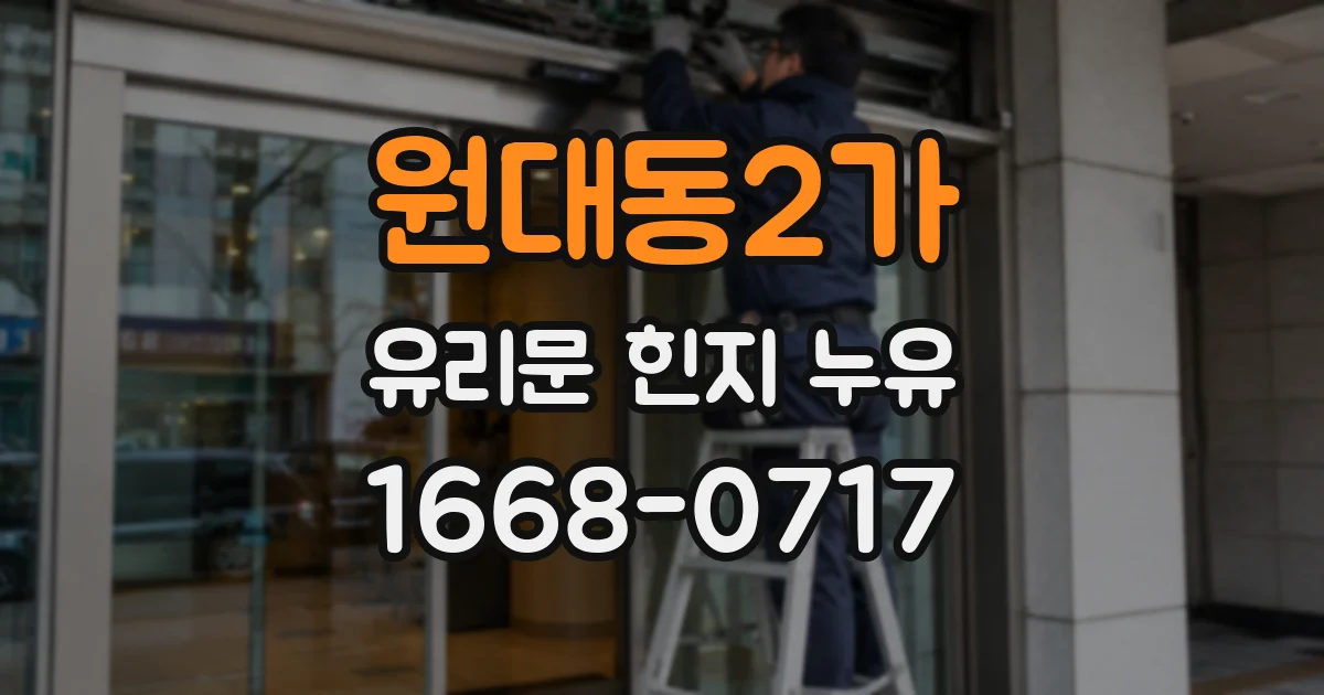 원대동2가 유리문 힌지 누유