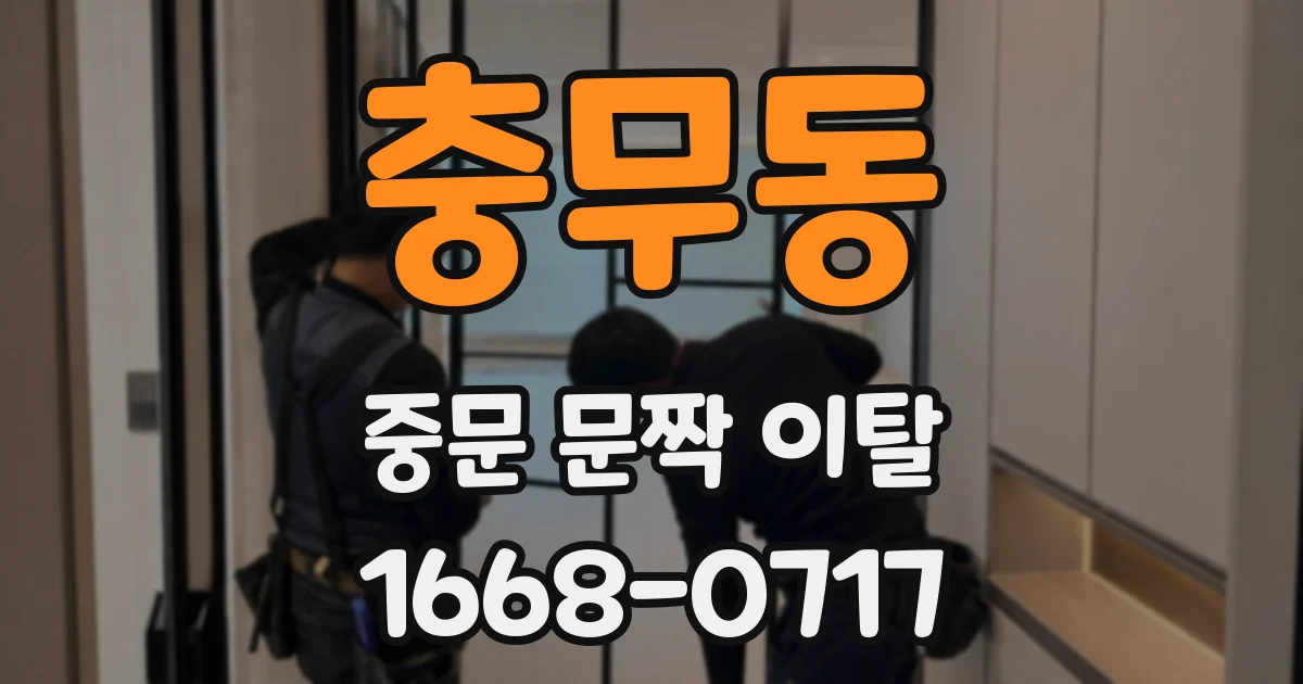 충무동 중문 문짝 이탈
