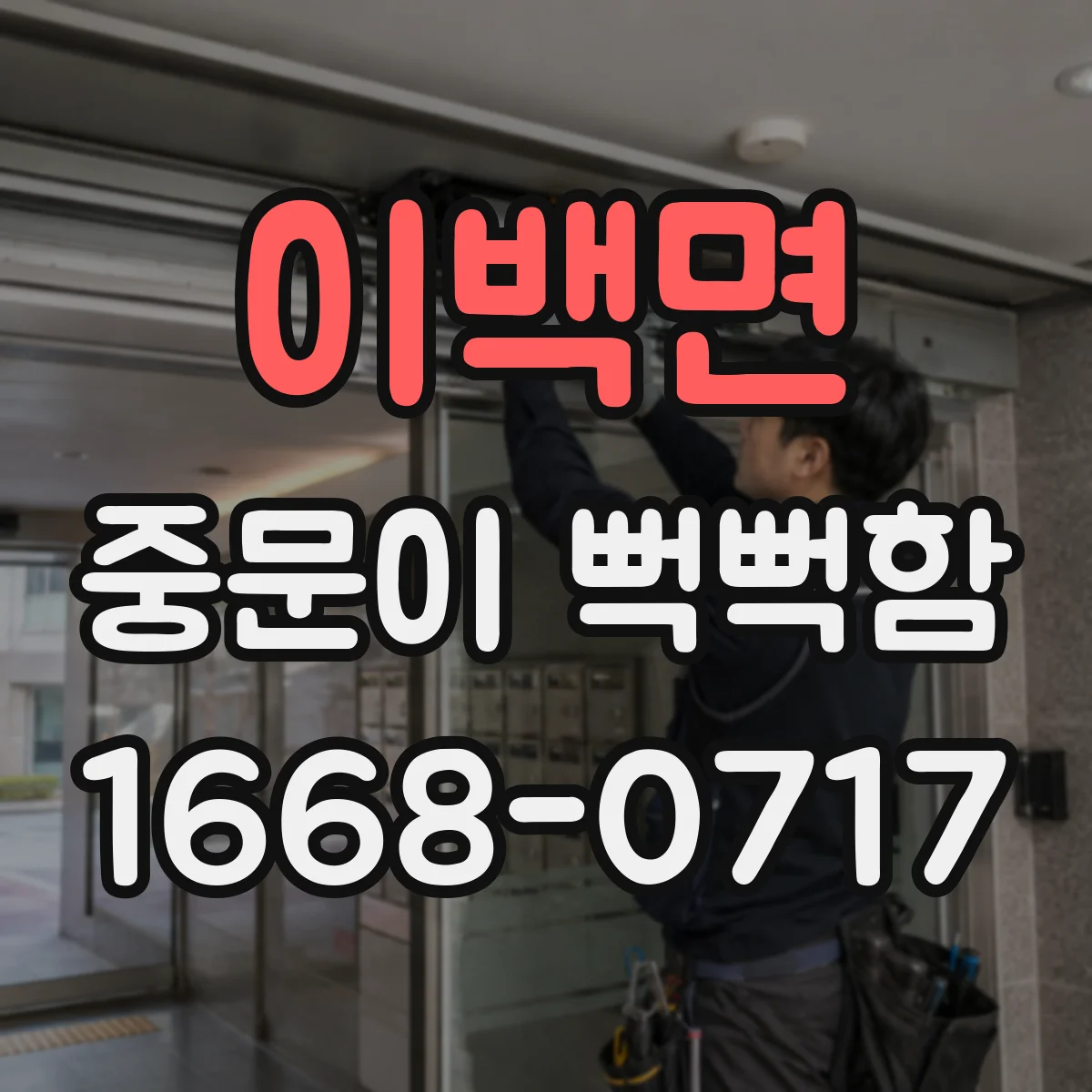 이백면 중문이 뻑뻑함