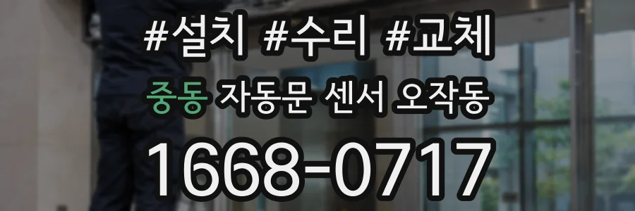 중동 자동문 센서 오작동