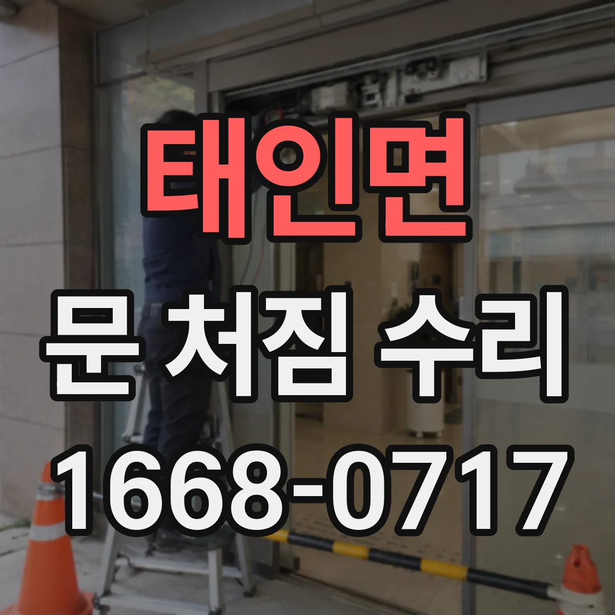 태인면 문 처짐 수리