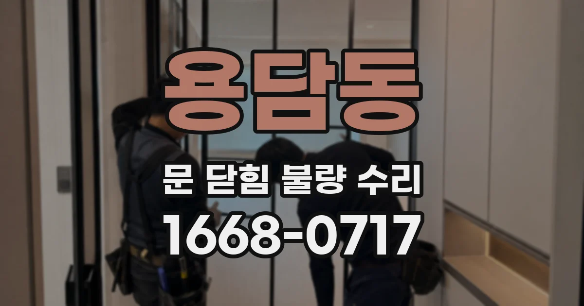 용담동 문 닫힘 불량 수리