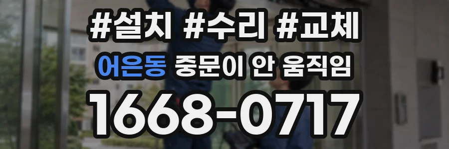어은동 중문이 안 움직임