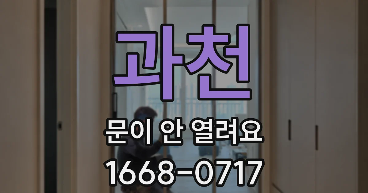 과천 문이 안 열려요