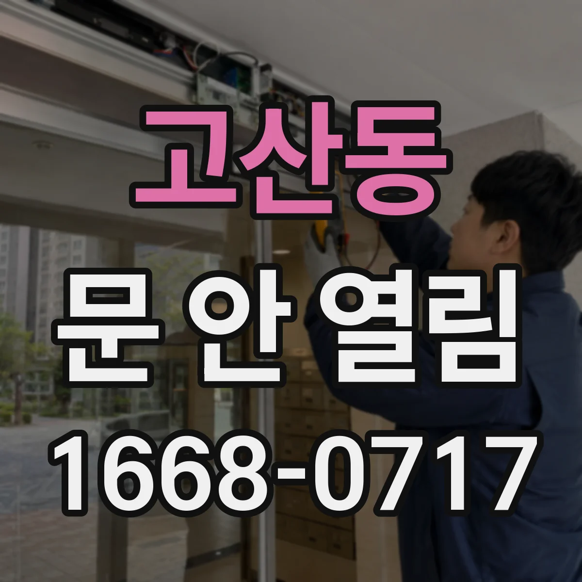 고산동 문 안 열림