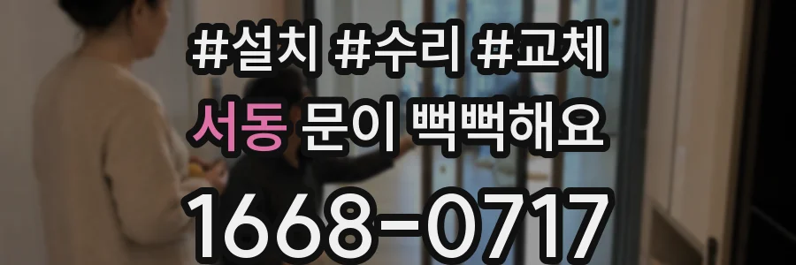 서동 문이 뻑뻑해요