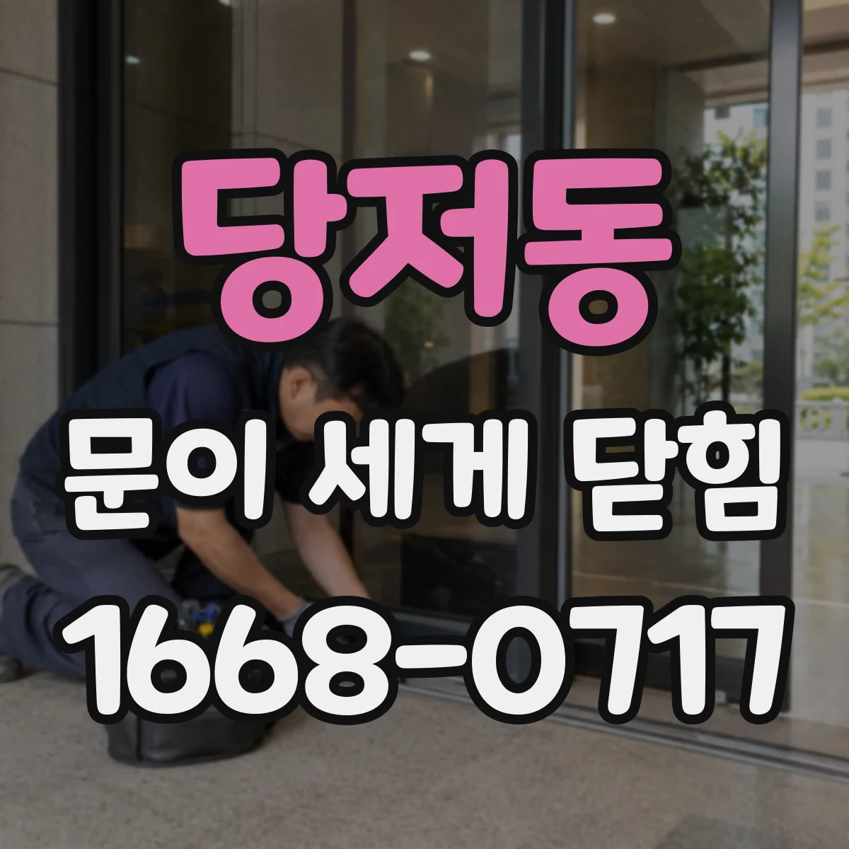 당저동 문이 세게 닫힘