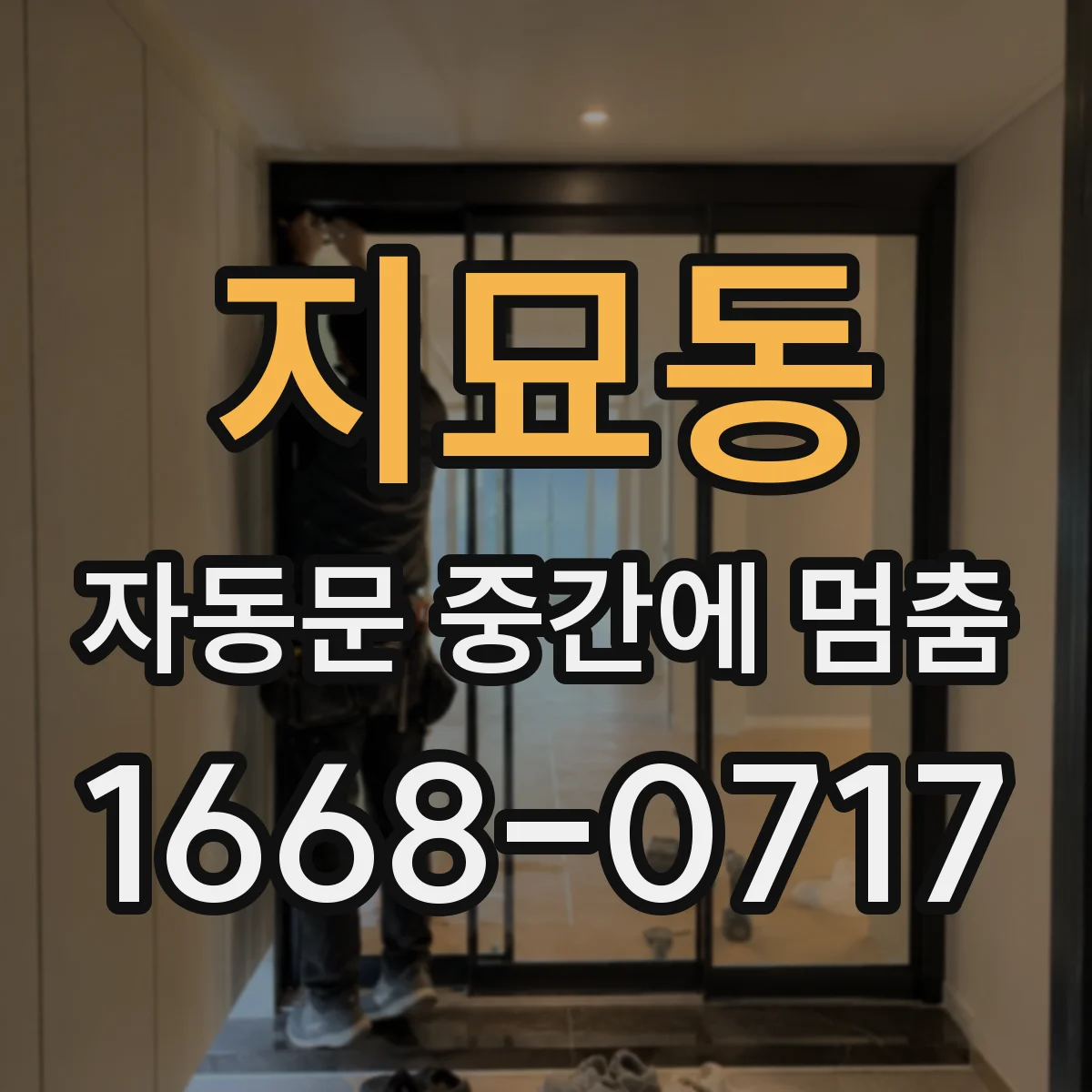 지묘동 자동문 중간에 멈춤