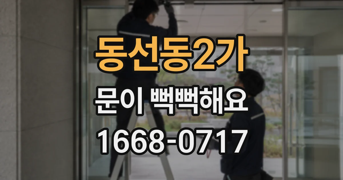 동선동2가 문이 뻑뻑해요