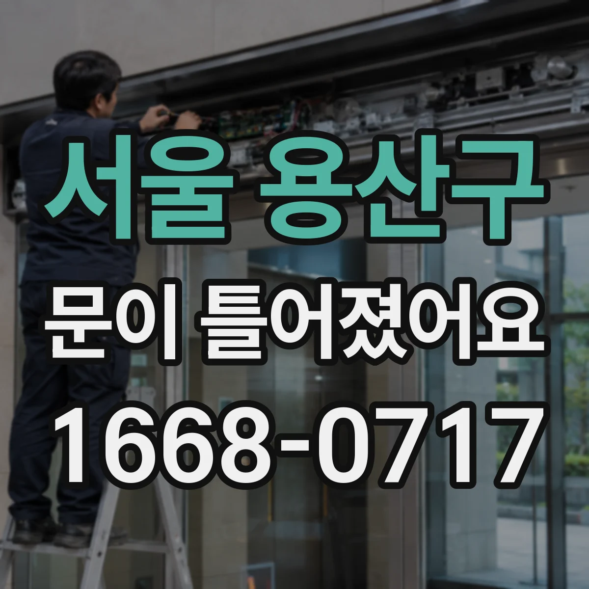 서울 용산구 문이 틀어졌어요