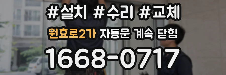 원효로2가 자동문 계속 닫힘