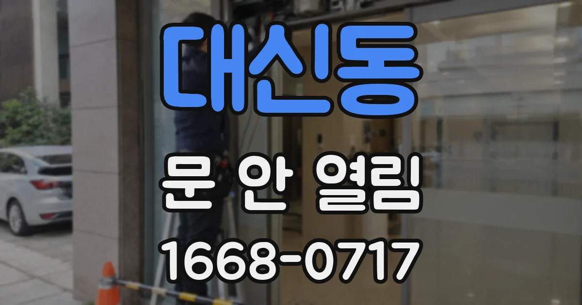 대신동 문 안 열림