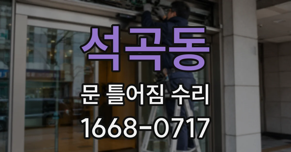 석곡동 문 틀어짐 수리