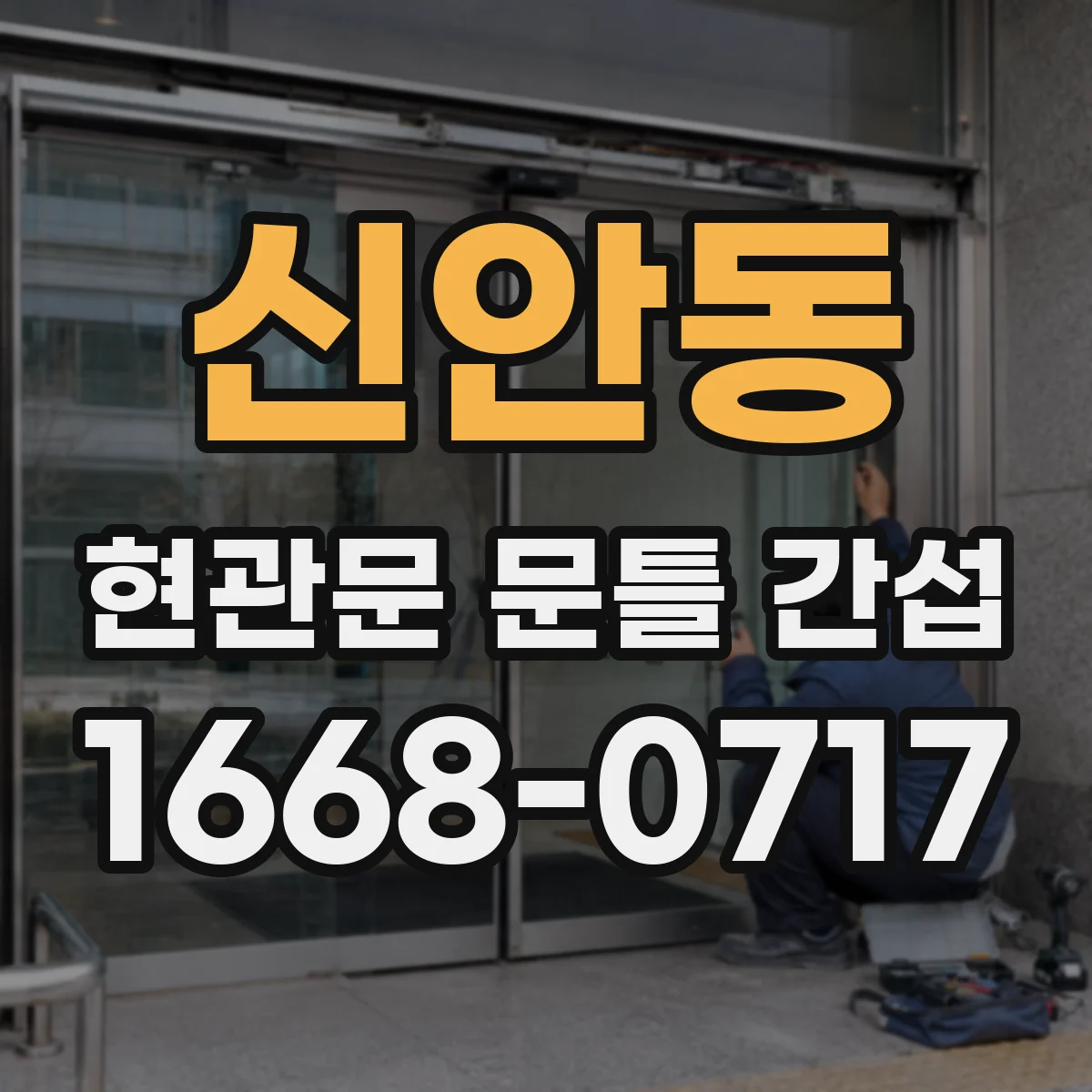 신안동 현관문 문틀 간섭
