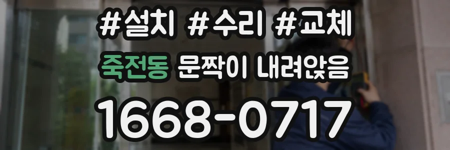 죽전동 문짝이 내려앉음
