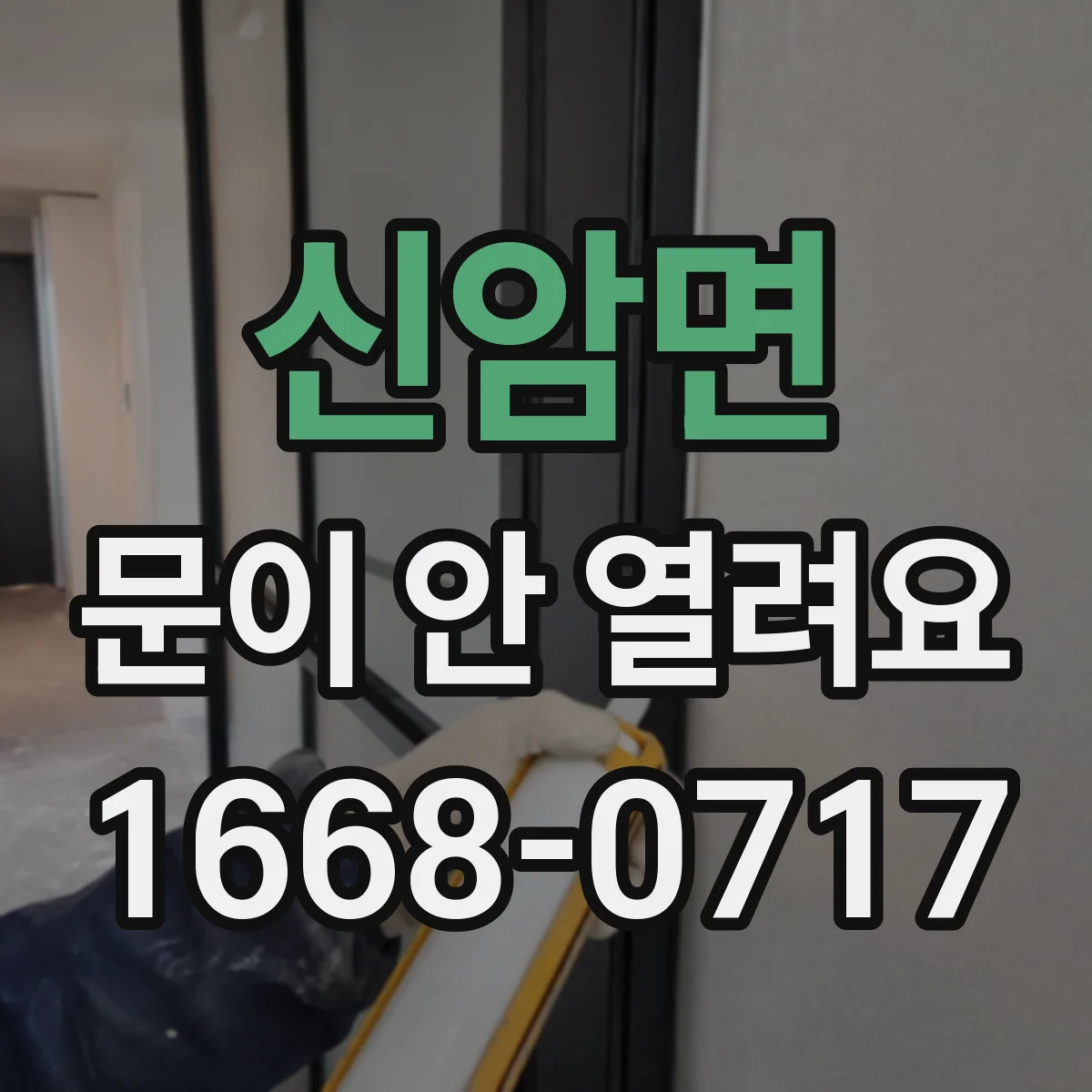 신암면 문이 안 열려요