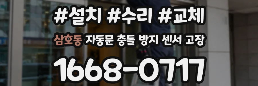 삼호동 자동문 충돌 방지 센서 고장