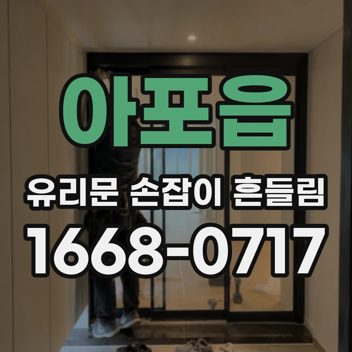 아포읍 유리문 손잡이 흔들림