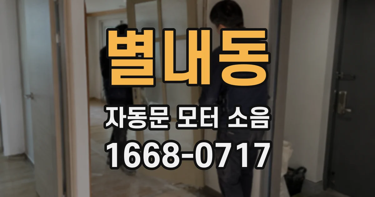 별내동 자동문 모터 소음