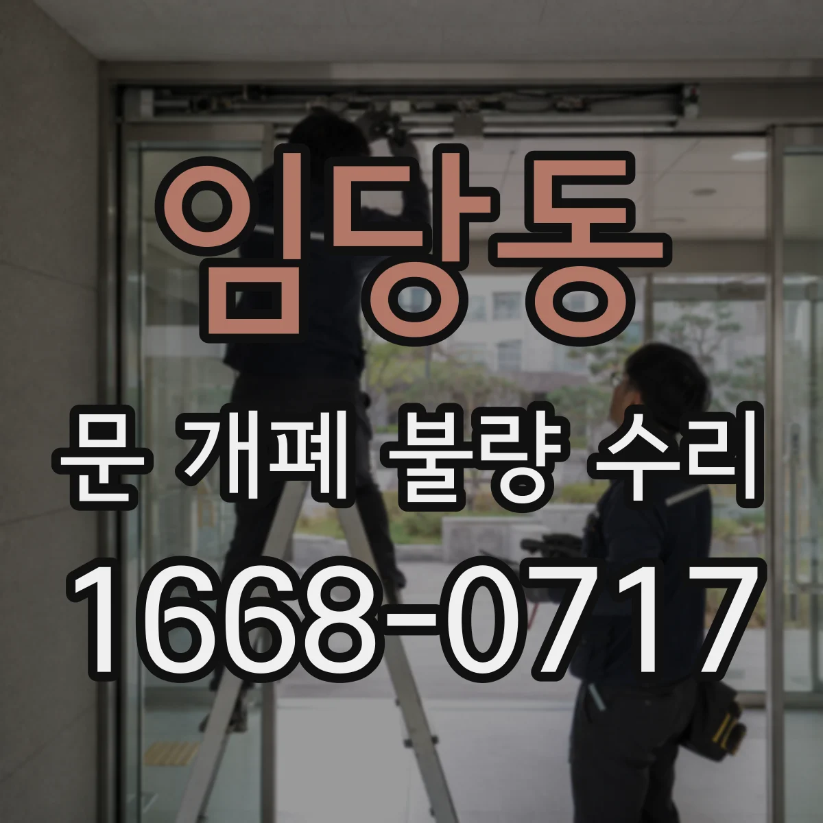 임당동 문 개폐 불량 수리