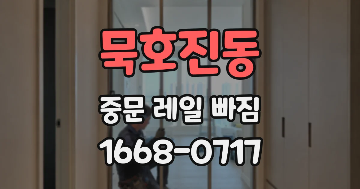 묵호진동 중문 레일 빠짐