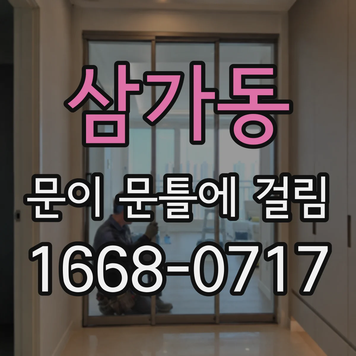 삼가동 문이 문틀에 걸림