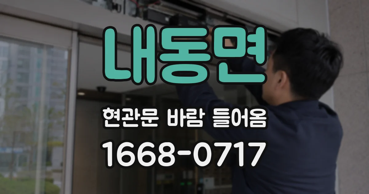 내동면 현관문 바람 들어옴