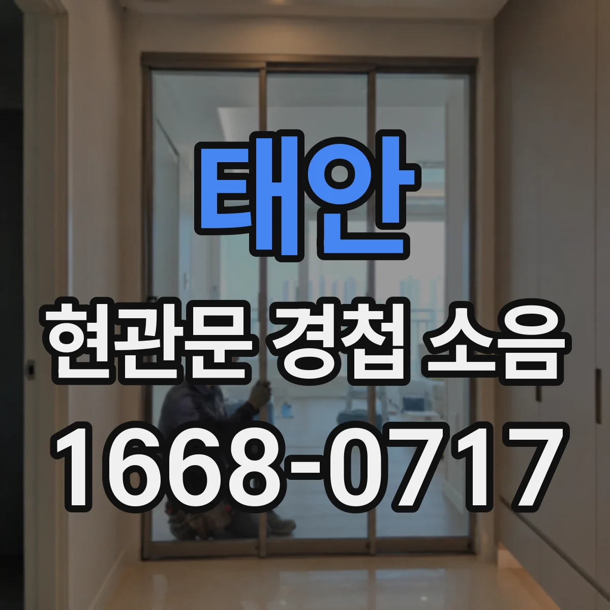 태안 현관문 경첩 소음 문을 열 때 삐걱거림이 커지는 이유