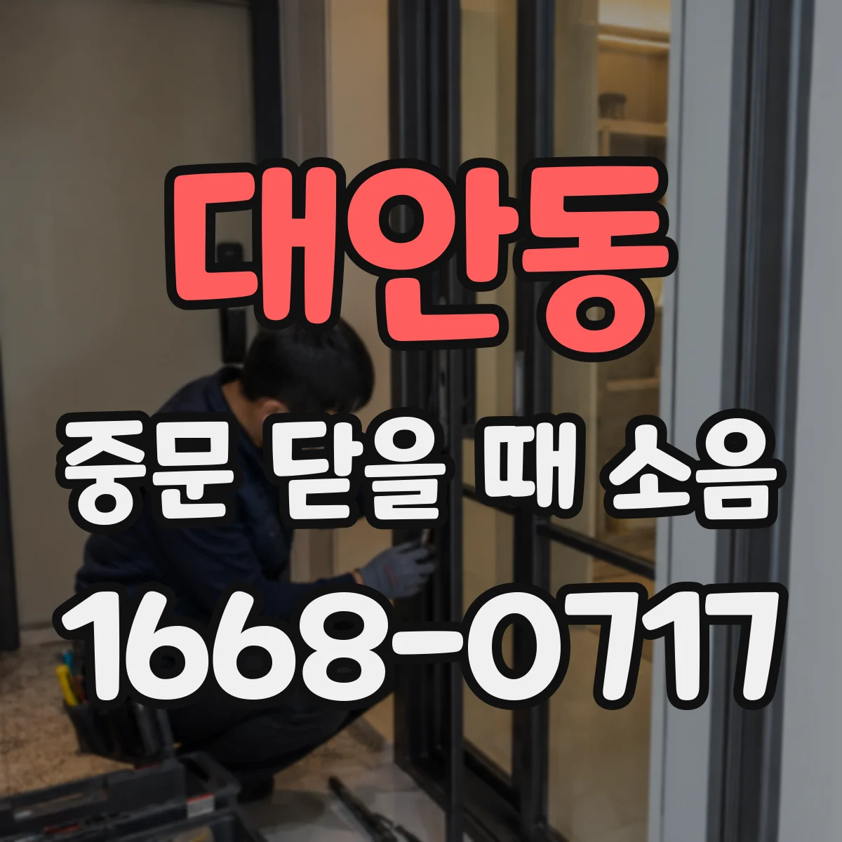 대안동 중문 닫을 때 소음