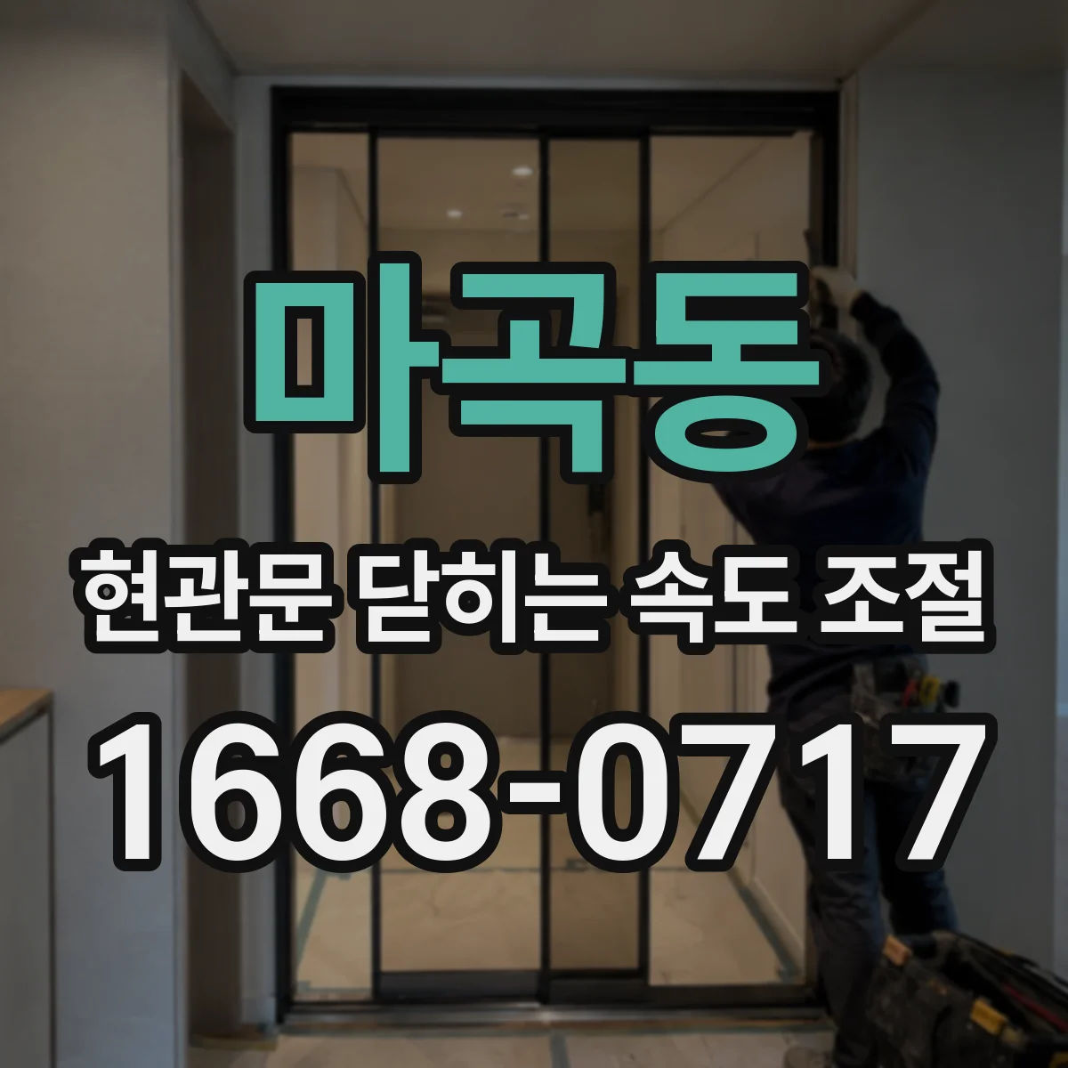 마곡동 현관문 닫히는 속도 조절