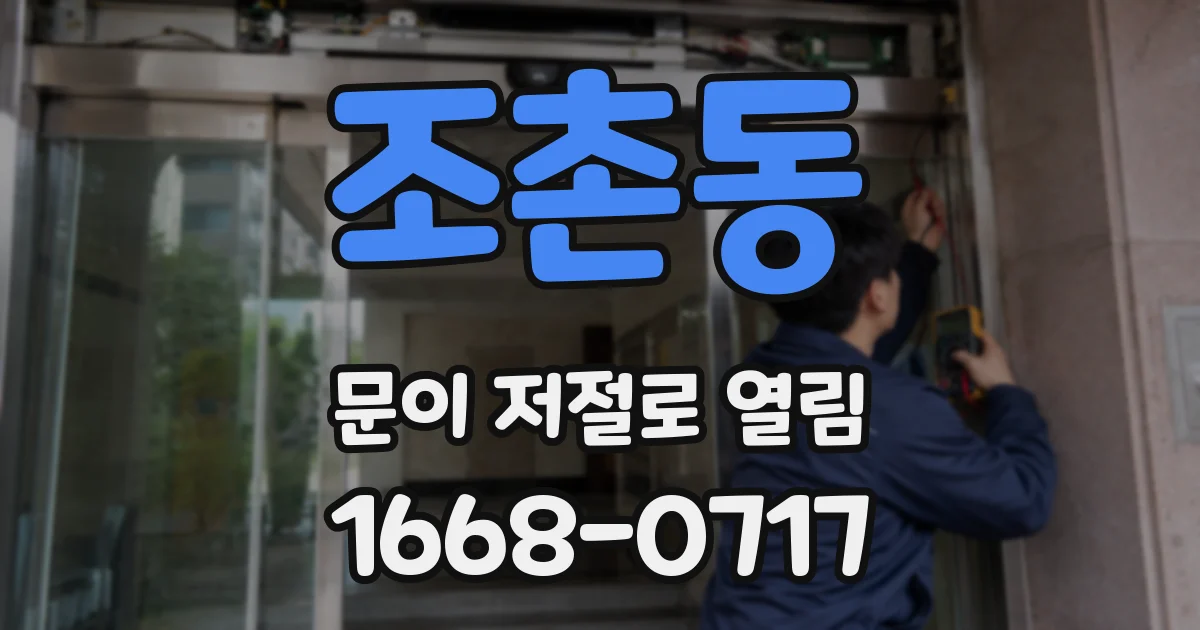 조촌동 문이 저절로 열림