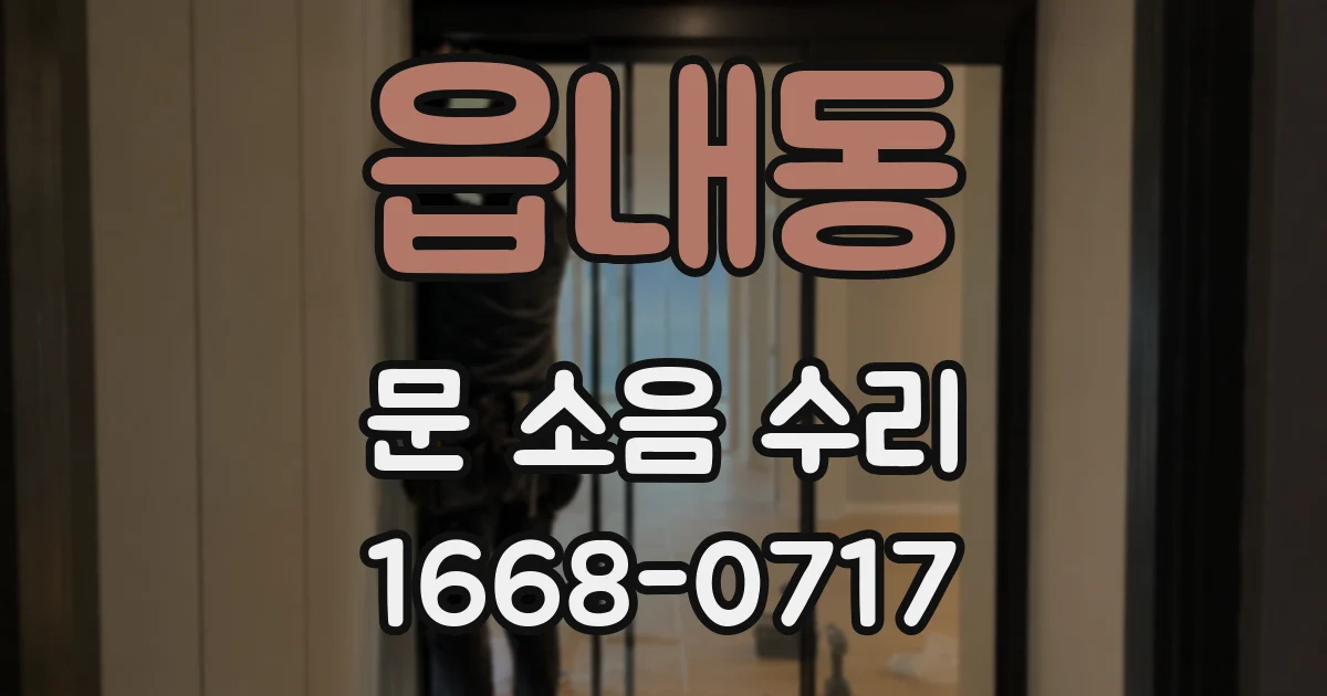 읍내동 문 소음 수리