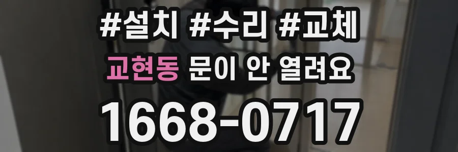 교현동 문이 안 열려요