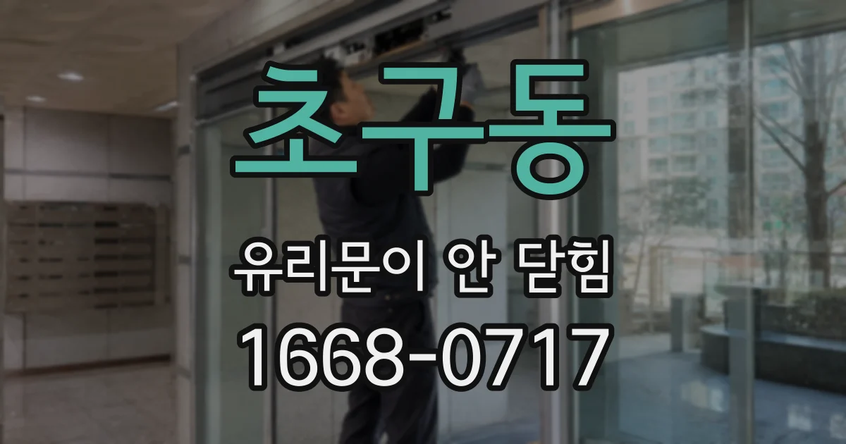초구동 유리문이 안 닫힘