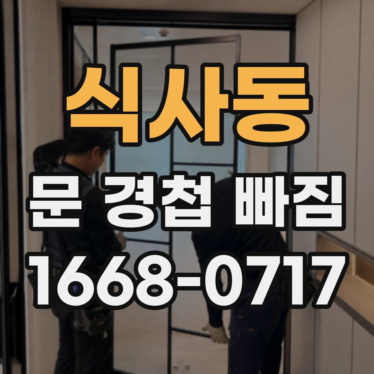 식사동 문 경첩 빠짐