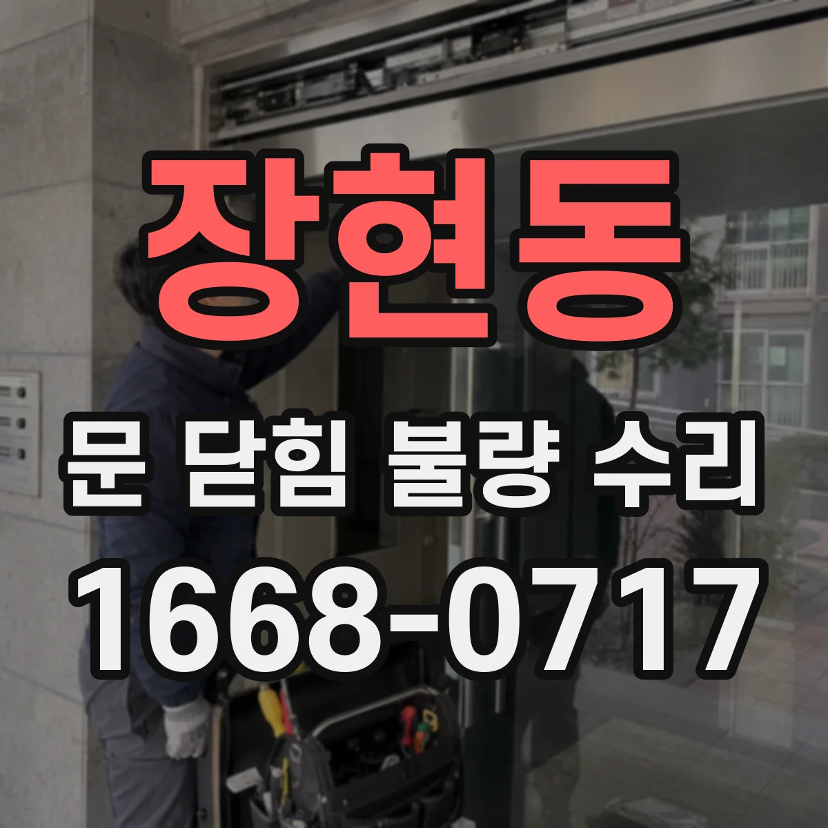 장현동 문 닫힘 불량 수리