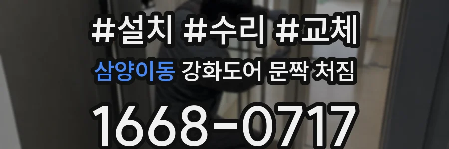 삼양이동 강화도어 문짝 처짐