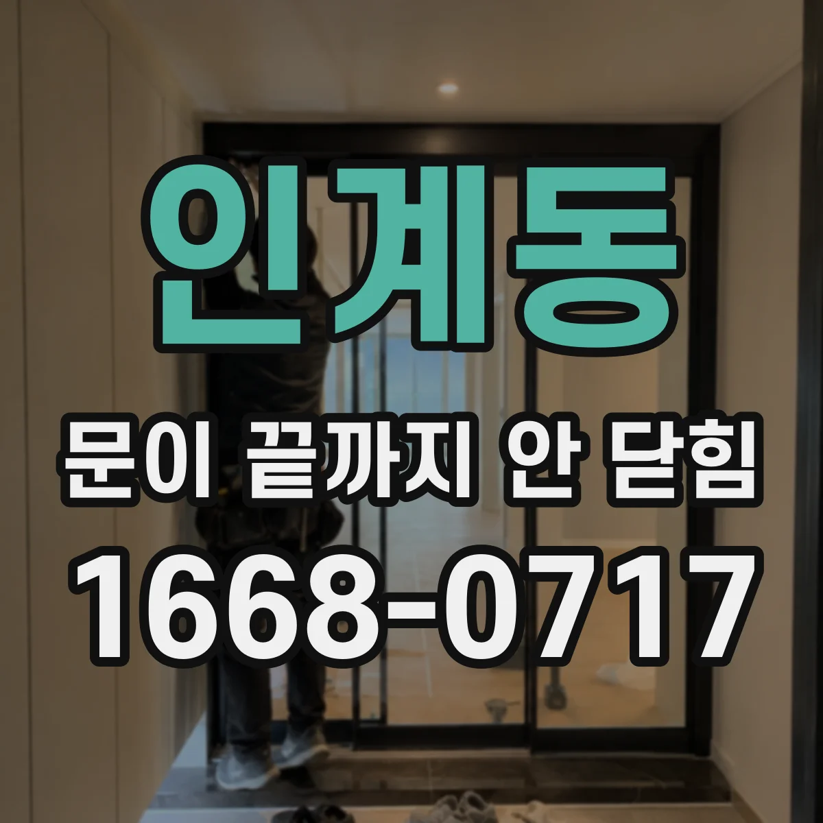 인계동 문이 끝까지 안 닫힘