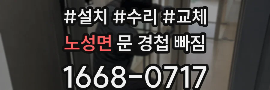 노성면 문 경첩 빠짐