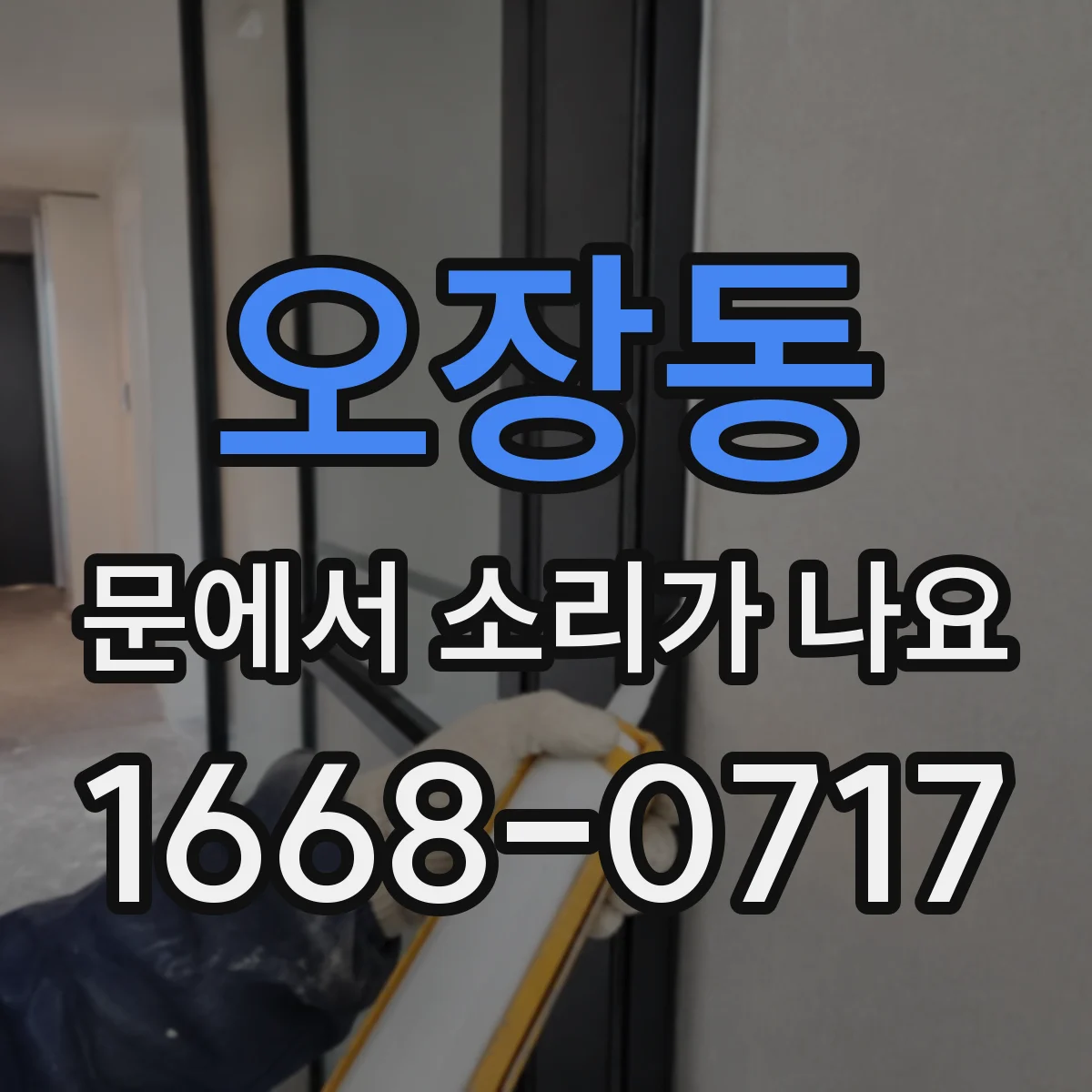 오장동 문에서 소리가 나요