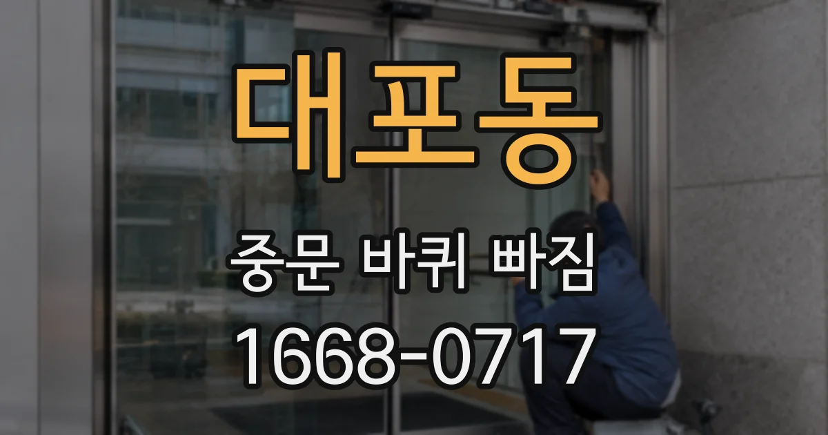 대포동 중문 바퀴 빠짐