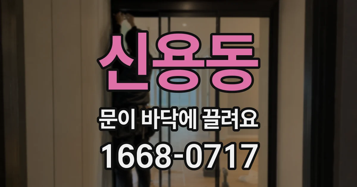 신용동 문이 바닥에 끌려요