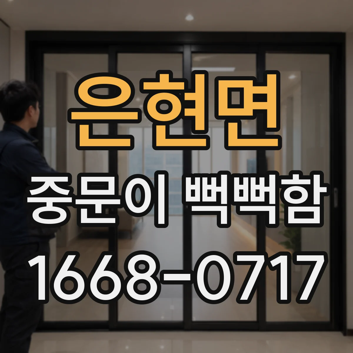 은현면 중문이 뻑뻑함