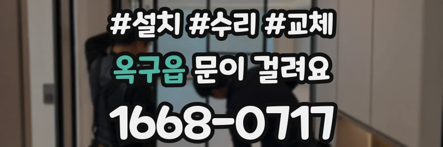 옥구읍 문이 걸려요