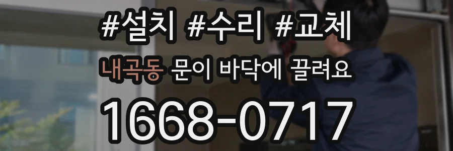 내곡동 문이 바닥에 끌려요