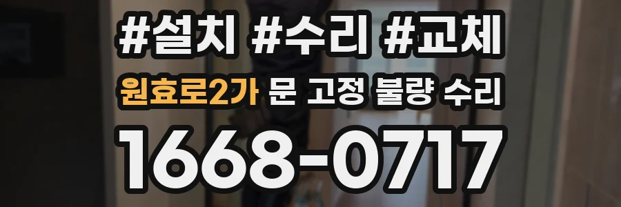 원효로2가 문 고정 불량 수리