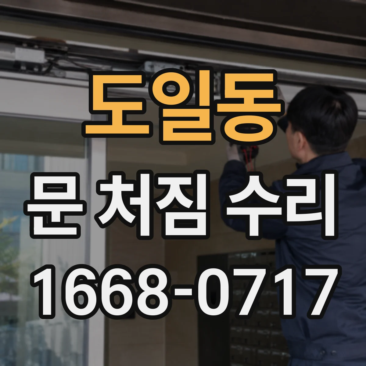도일동 문 처짐 수리
